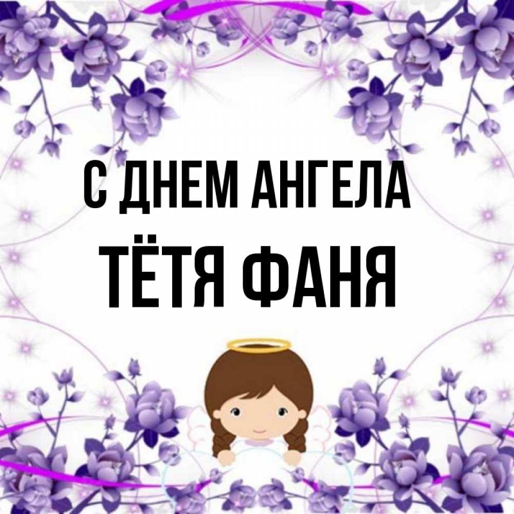 Открытка на каждый день с именем, Тётя-Фаня С днем ангела с именинами в рамочке Прикольная открытка с пожеланием онлайн скачать бесплатно 
