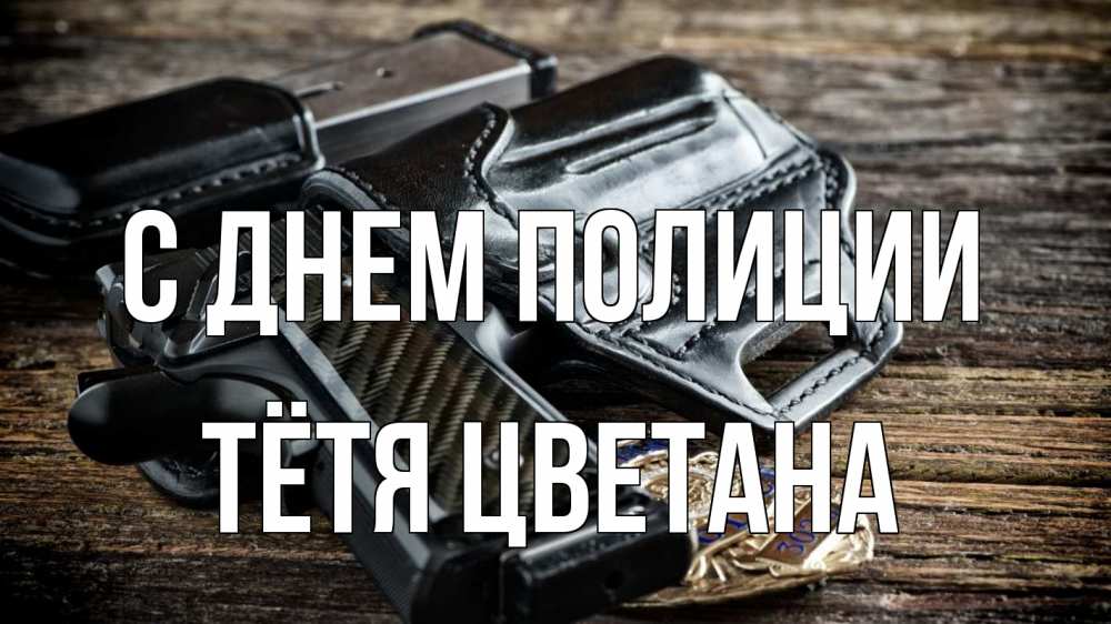 Открытка на каждый день с именем, Тётя-Цветана С днем полиции пистолет 1 Прикольная открытка с пожеланием онлайн скачать бесплатно 