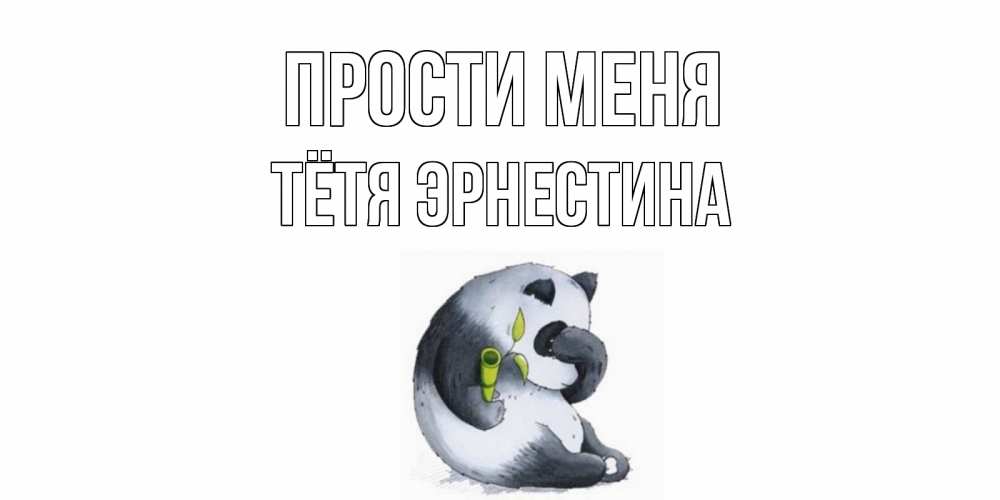 Открытка на каждый день с именем, Тётя-Эрнестина Прости меня прости меня с пандой и держи бамбук Прикольная открытка с пожеланием онлайн скачать бесплатно 