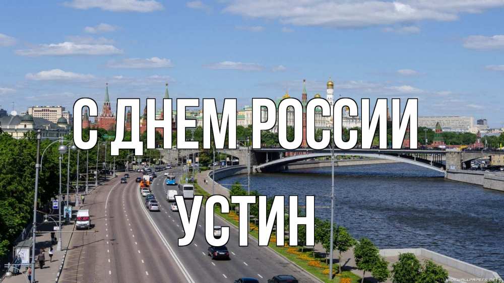 Открытка на каждый день с именем, Устин С днем россии С днем России Прикольная открытка с пожеланием онлайн скачать бесплатно 