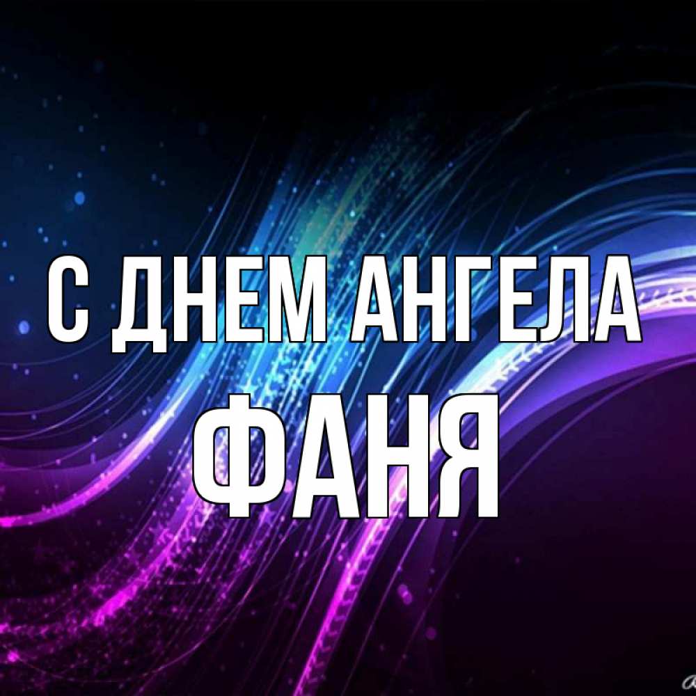 Открытка на каждый день с именем, Фаня С днем ангела фиолетовый фон Прикольная открытка с пожеланием онлайн скачать бесплатно 