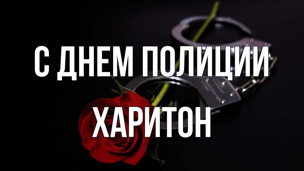 Открытка на каждый день с именем, Харитон С днем полиции роза и наручники Прикольная открытка с пожеланием онлайн скачать бесплатно 