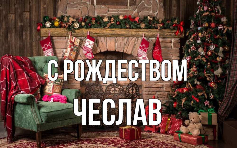 Открытка на каждый день с именем, Чеслав С рождеством рождество, камин, ель Прикольная открытка с пожеланием онлайн скачать бесплатно 