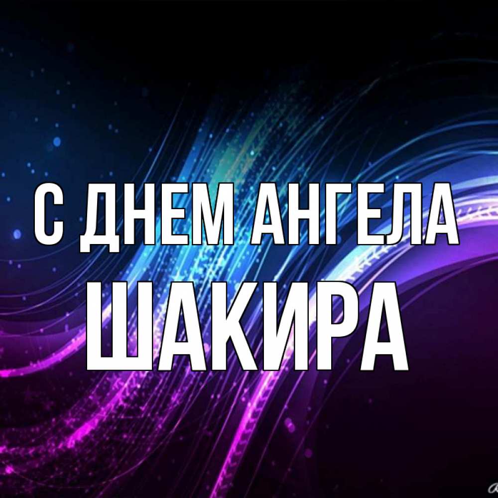 Открытка на каждый день с именем, Шакира С днем ангела фиолетовый фон Прикольная открытка с пожеланием онлайн скачать бесплатно 