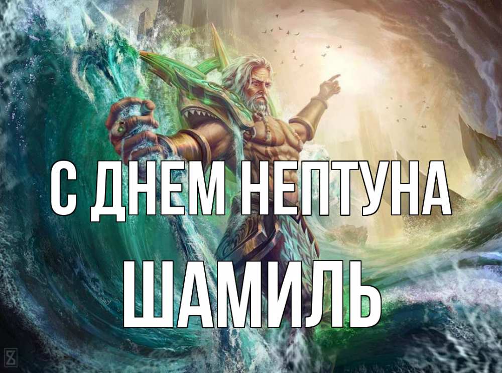 Открытка на каждый день с именем, Шамиль С днем нептуна с днем Нептуна Прикольная открытка с пожеланием онлайн скачать бесплатно 