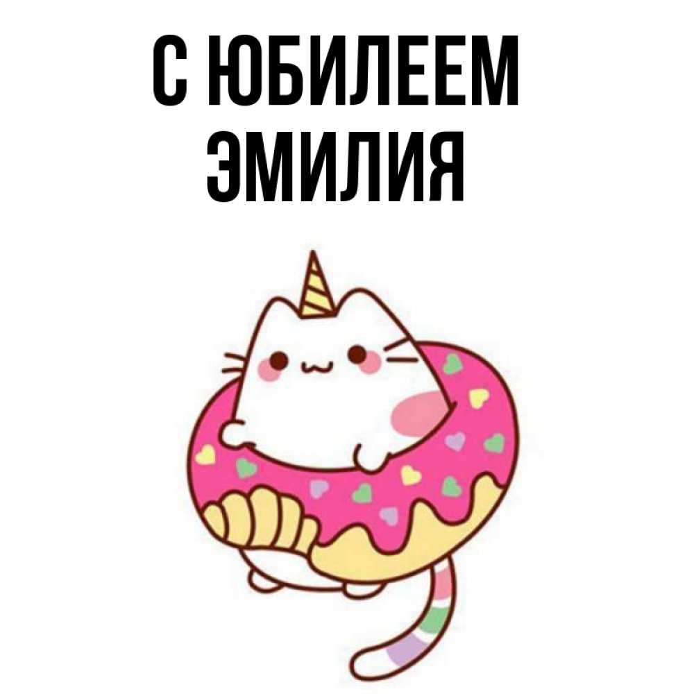 Открытка на каждый день с именем, Эмилия С юбилеем меньше надо жрать Прикольная открытка с пожеланием онлайн скачать бесплатно 