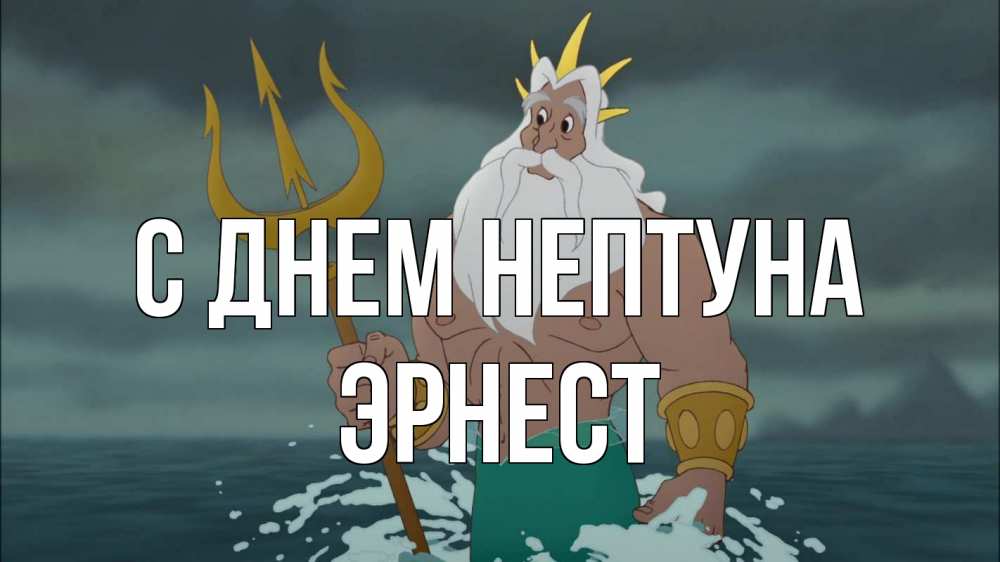 Открытка на каждый день с именем, Эрнест С днем нептуна с днем Нептуна Прикольная открытка с пожеланием онлайн скачать бесплатно 
