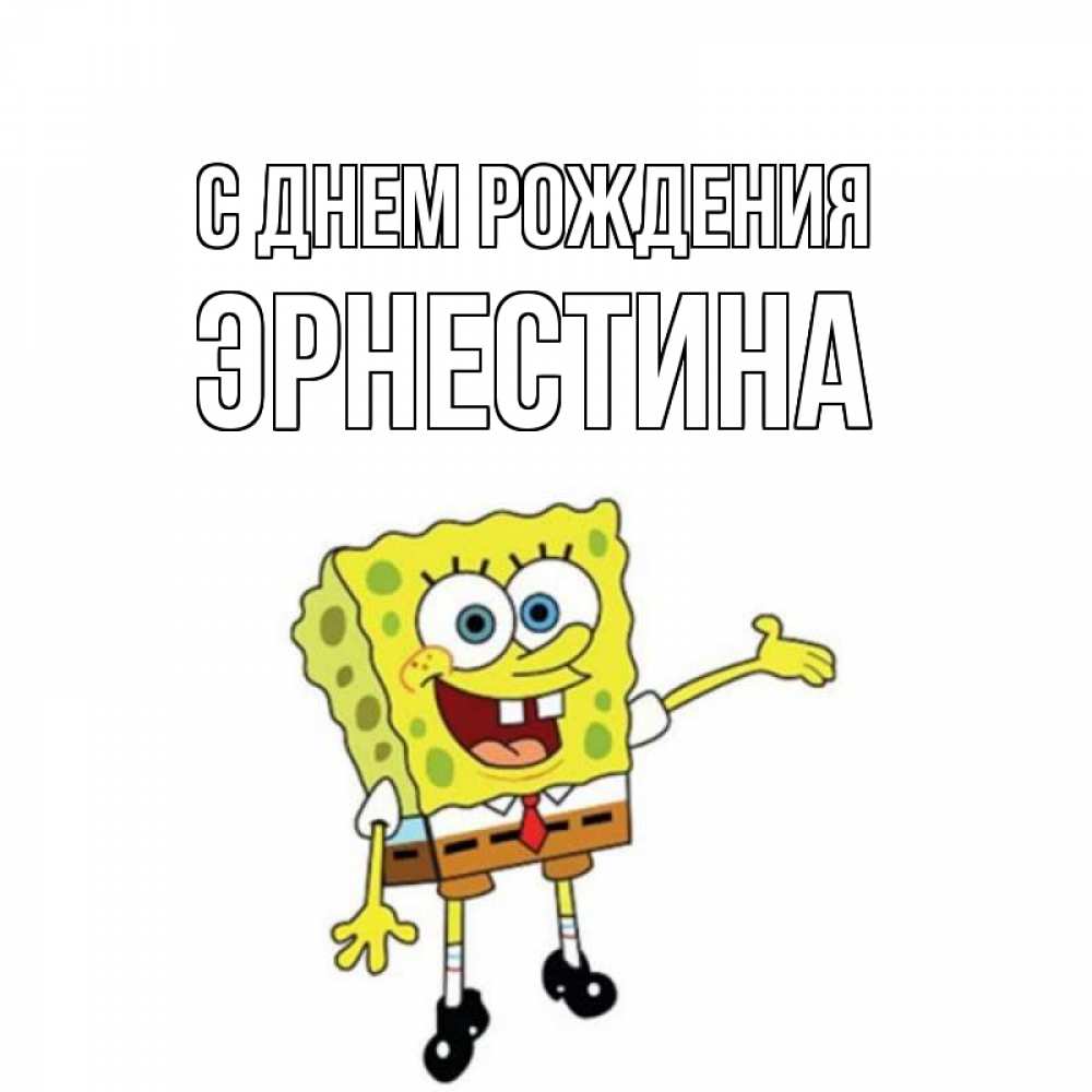 Открытка на каждый день с именем, Эрнестина С днем рождения веселые Прикольная открытка с пожеланием онлайн скачать бесплатно 