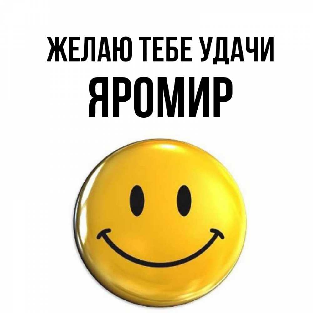 Открытка на каждый день с именем, Яромир Желаю тебе удачи для поднятия настроения открытки на каждый день Прикольная открытка с пожеланием онлайн скачать бесплатно 