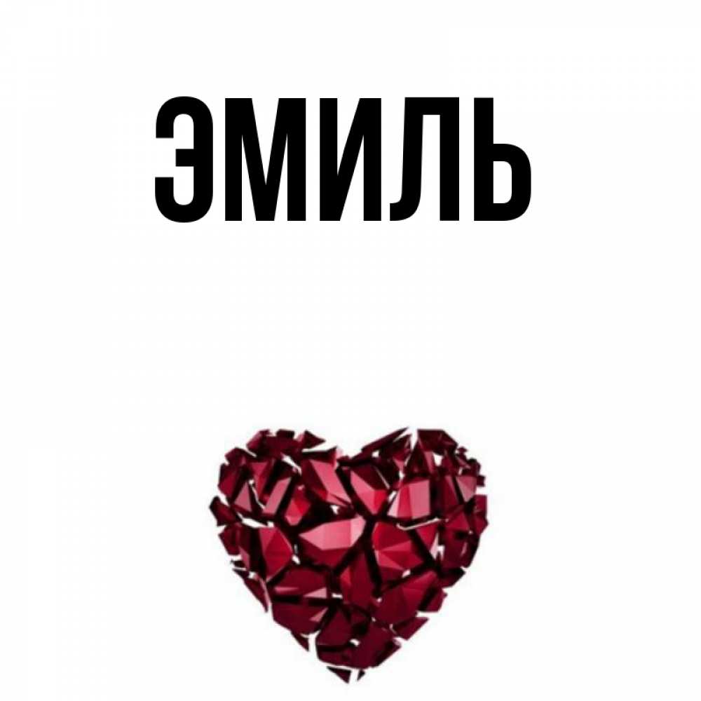 Открытка с именем эмиль, днем