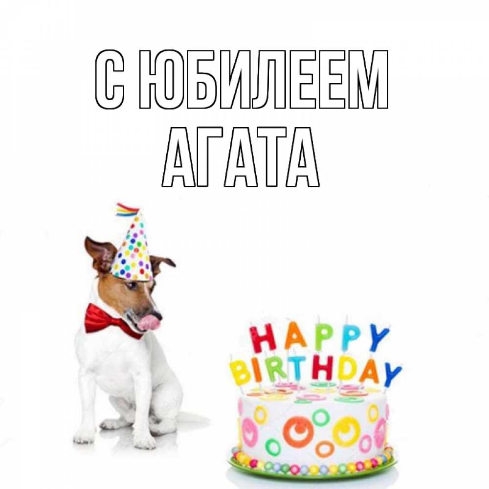 Открытка на каждый день с именем, Агата С юбилеем праздник Прикольная открытка с пожеланием онлайн скачать бесплатно 