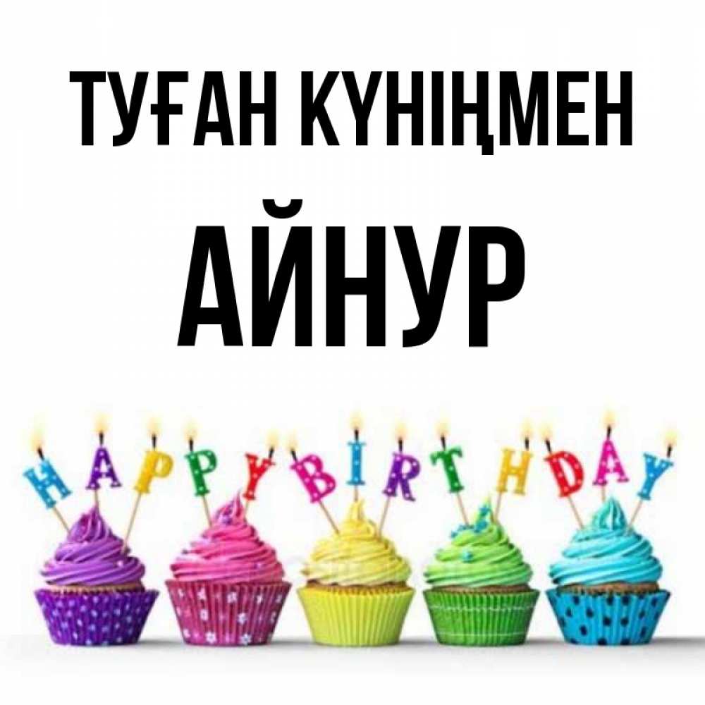 Картинка Туған күніңмен, Айнур