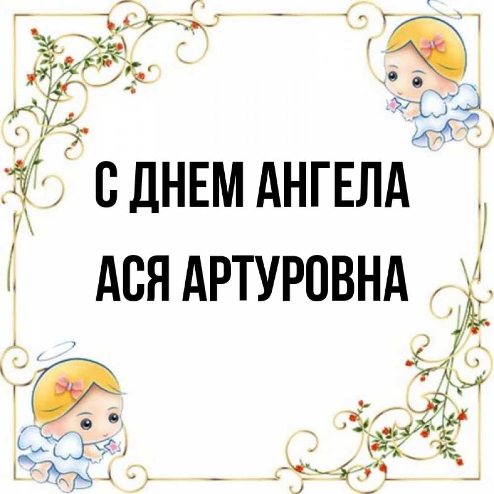 День Ангела Аси