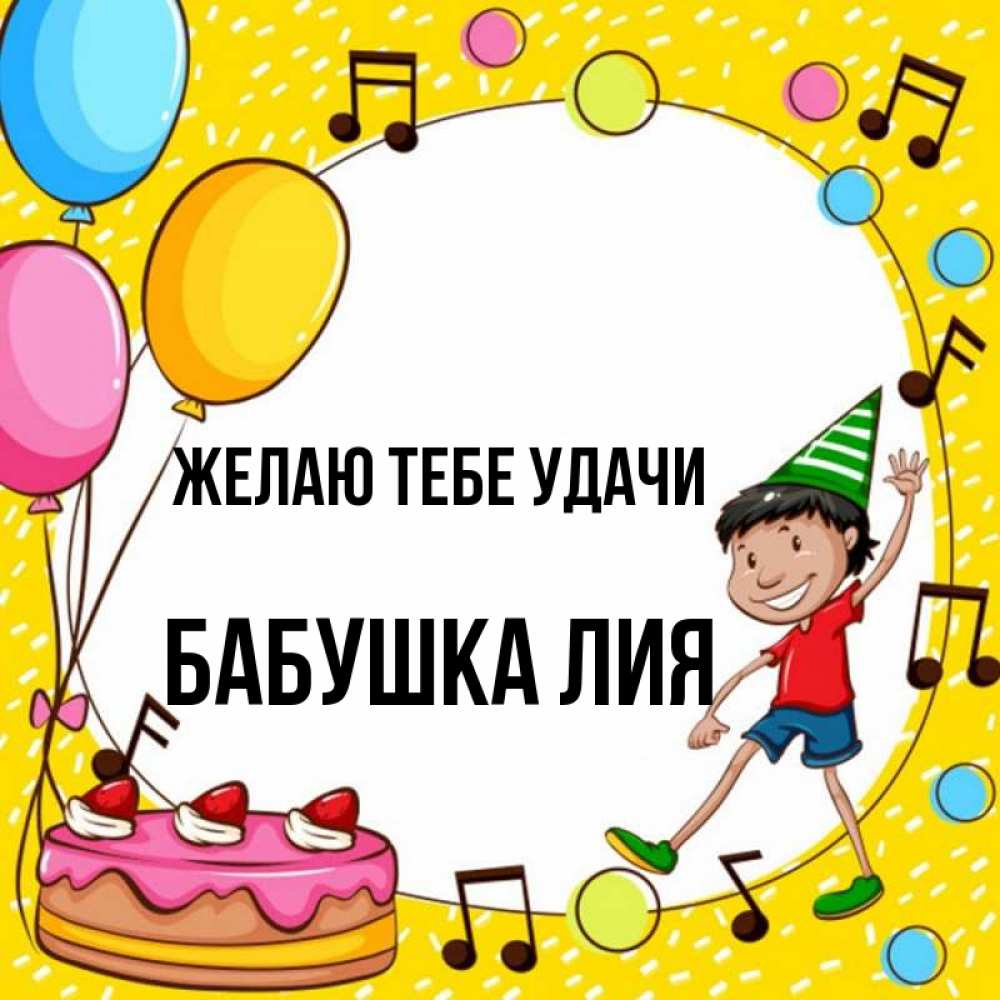 Открытка на каждый день с именем, Бабушка-Лия Желаю тебе удачи открытка 1 Прикольная открытка с пожеланием онлайн скачать бесплатно 