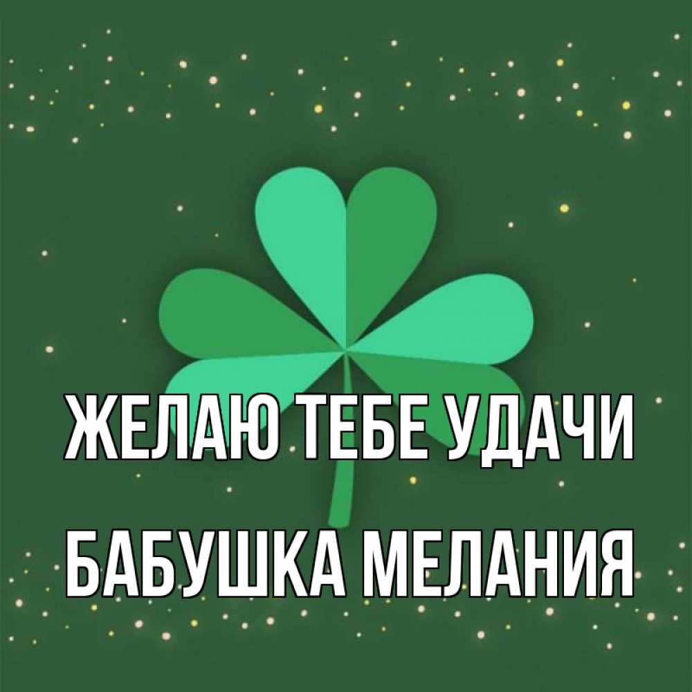 Открытка на каждый день с именем, Бабушка-Мелания Желаю тебе удачи лист клевера Прикольная открытка с пожеланием онлайн скачать бесплатно 