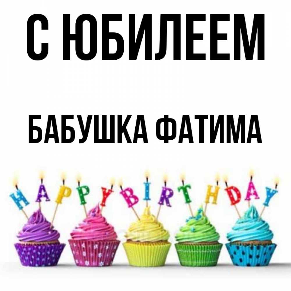 Открытка на каждый день с именем, Бабушка-Фатима С юбилеем открытка ко дню рождения с разноцветными вкусняшками Прикольная открытка с пожеланием онлайн скачать бесплатно 
