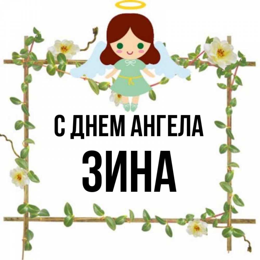 Полное имя зина. Картинки с именем Зина. Приколы с именем Зина. Зина имя. Имя Зина в мультиках