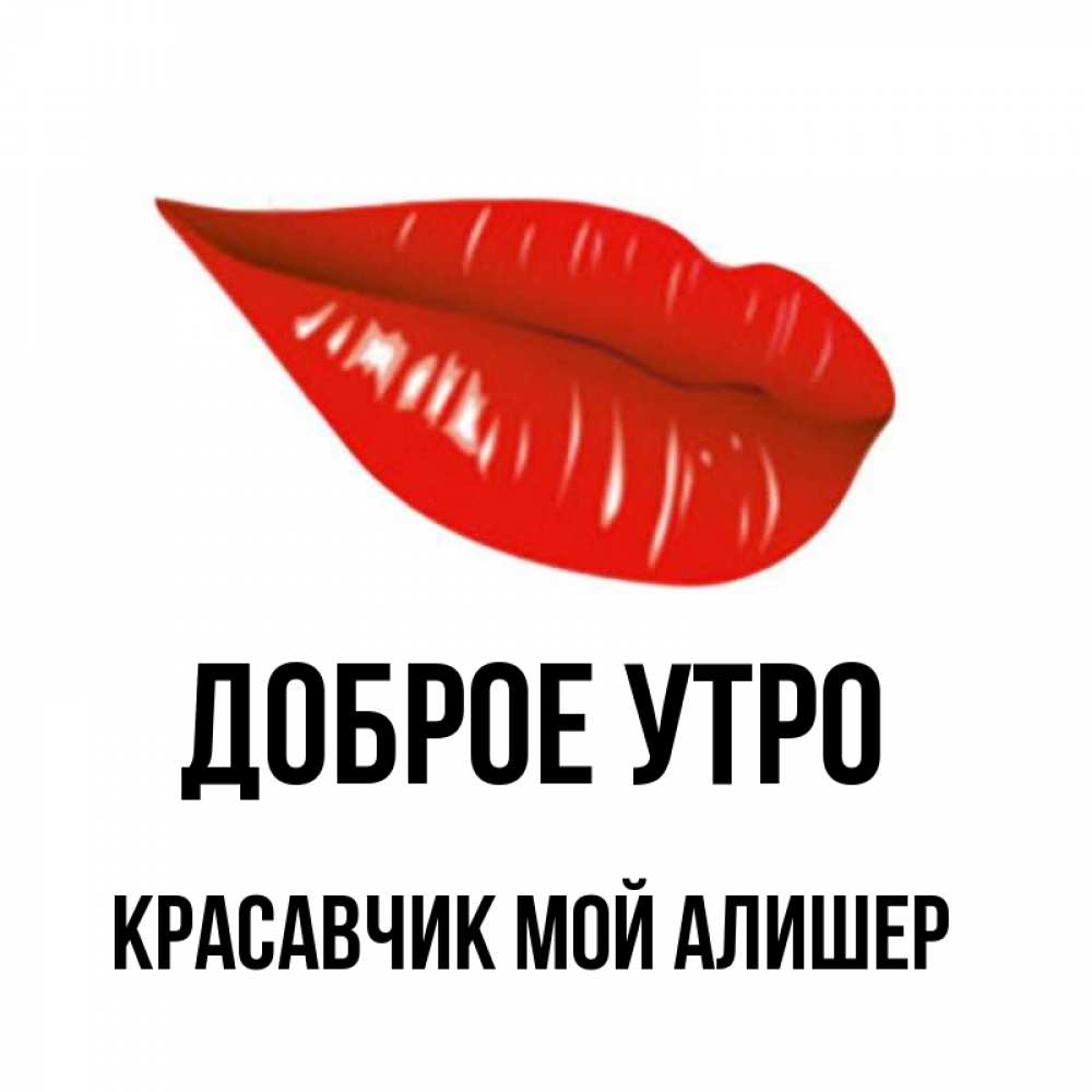 Картинка мой красавчик