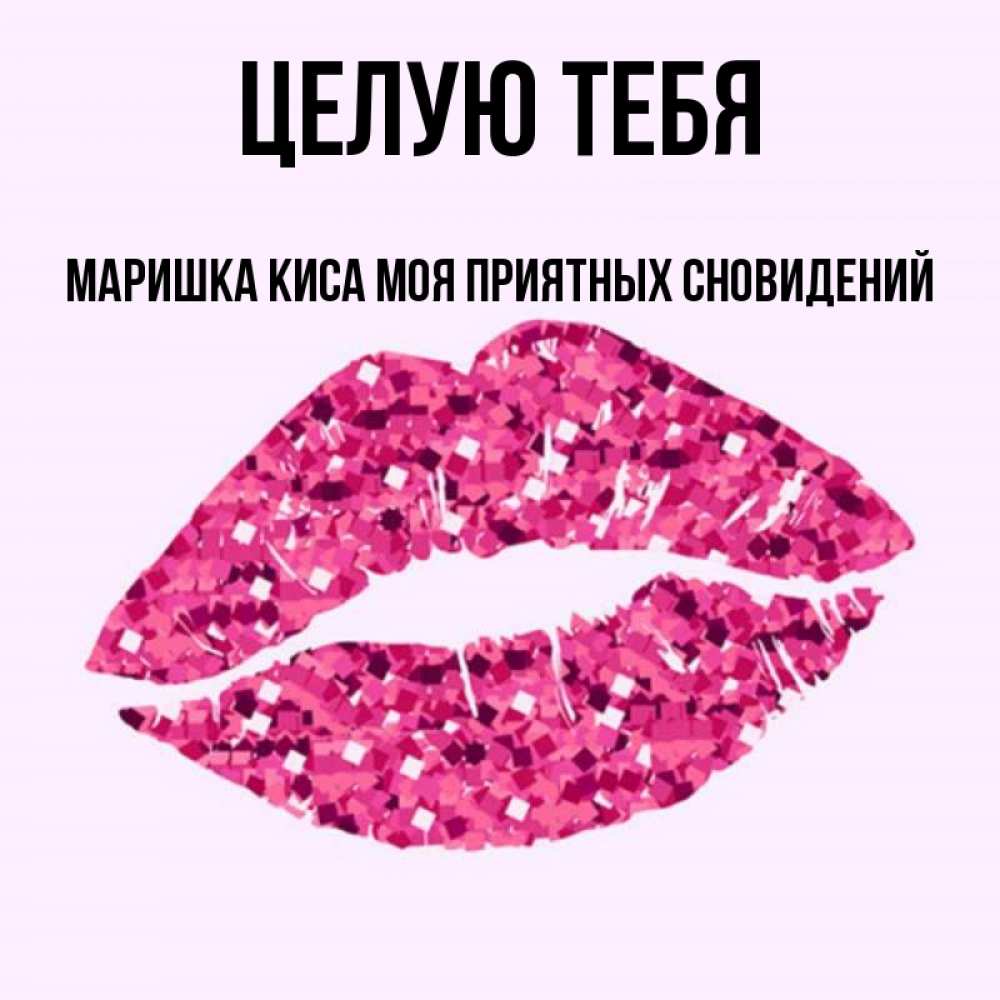 Картинки с именем маришка