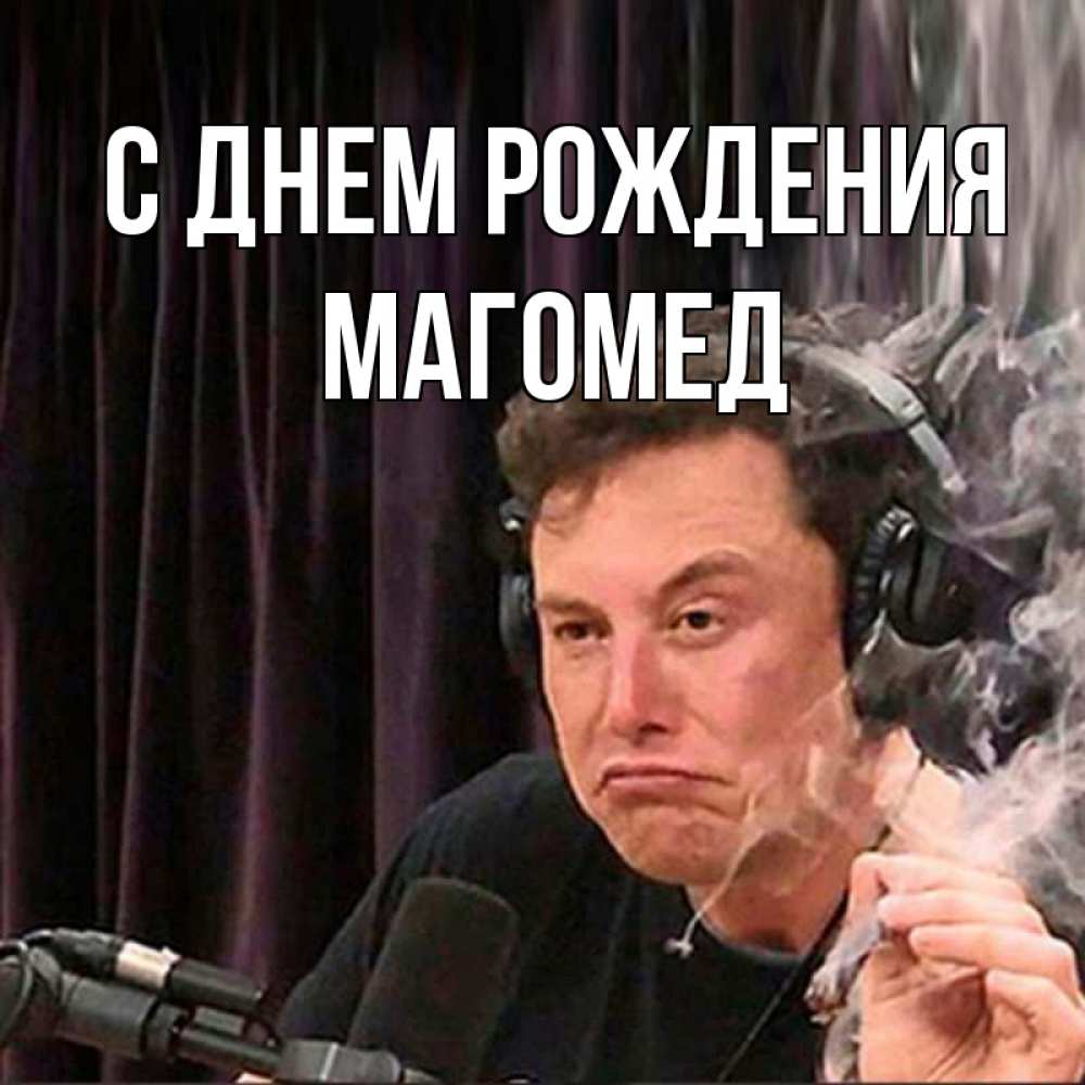 С днем рождения магомед картинки