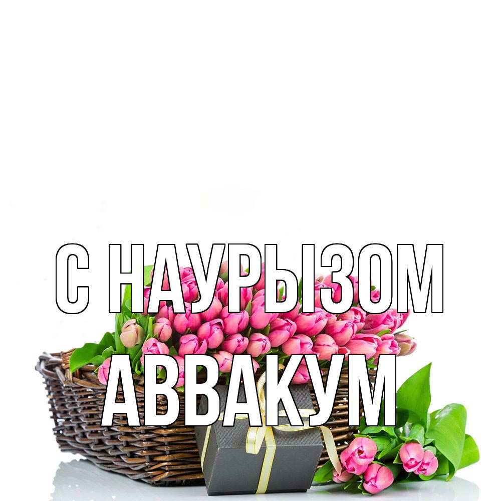 Открытка на каждый день с именем, Аввакум С наурызом цветы Прикольная открытка с пожеланием онлайн скачать бесплатно 