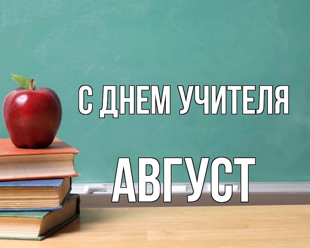 Открытка на каждый день с именем, Август С днем учителя мел доска яблоко книги Прикольная открытка с пожеланием онлайн скачать бесплатно 