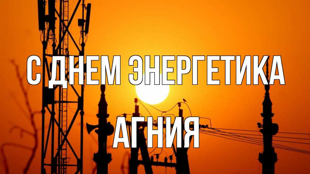 Открытка на каждый день с именем, Агния С днем энергетика закат,  электроэнергия, энергетик Прикольная открытка с пожеланием онлайн скачать бесплатно 
