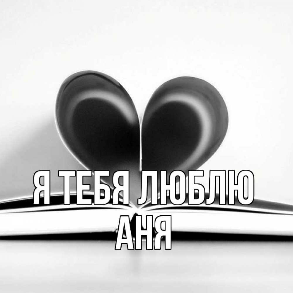 Открытка на каждый день с именем, Аня Я тебя люблю книга 5 Прикольная открытка с пожеланием онлайн скачать бесплатно 