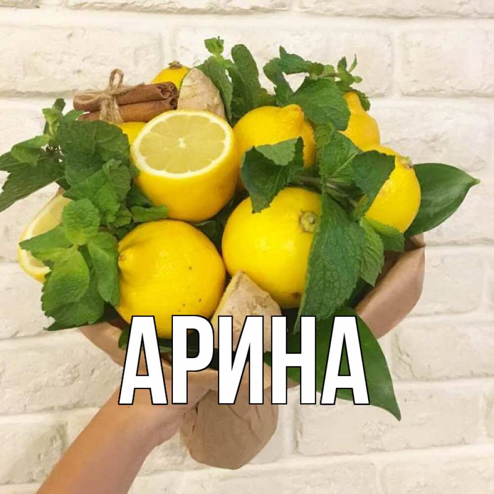 Открытка на каждый день с именем, Арина Главная витамины Прикольная открытка с пожеланием онлайн скачать бесплатно 