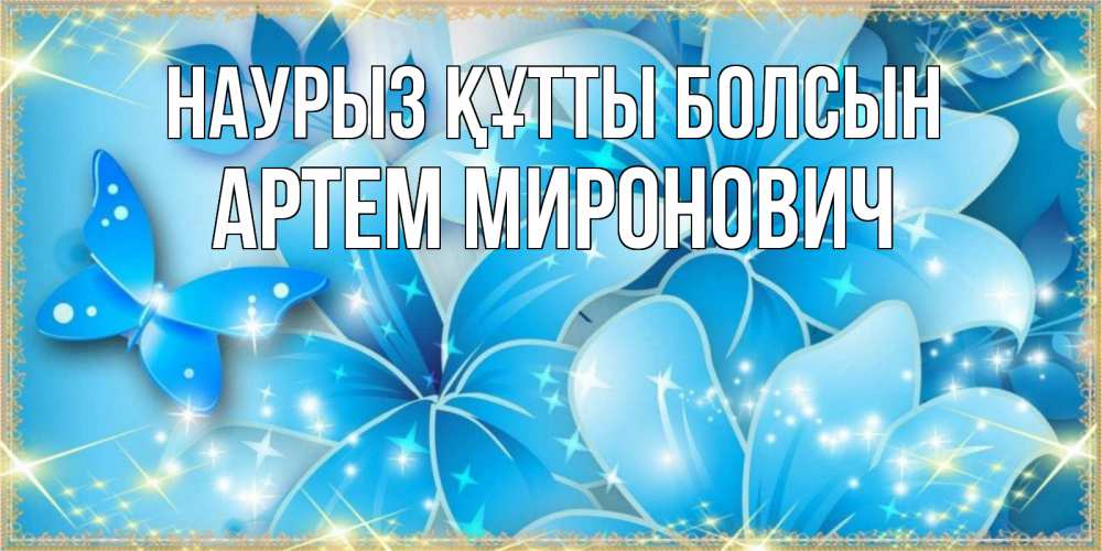 Открытка на каждый день с именем, Артем-Миронович Наурыз құтты болсын современные открытки на международный женский день для любимой Прикольная открытка с пожеланием онлайн скачать бесплатно 