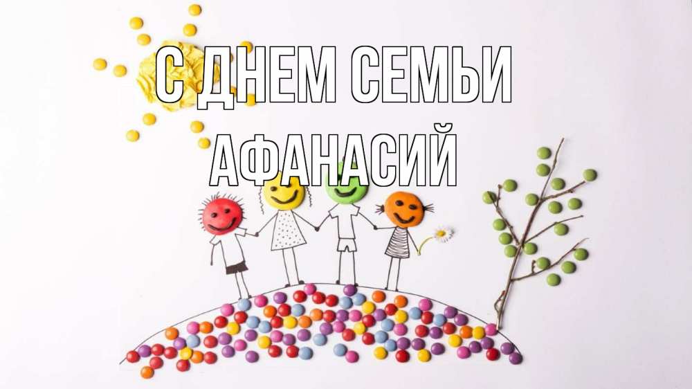 Открытка на каждый день с именем, Афанасий С днем семьи с днем семьи Прикольная открытка с пожеланием онлайн скачать бесплатно 