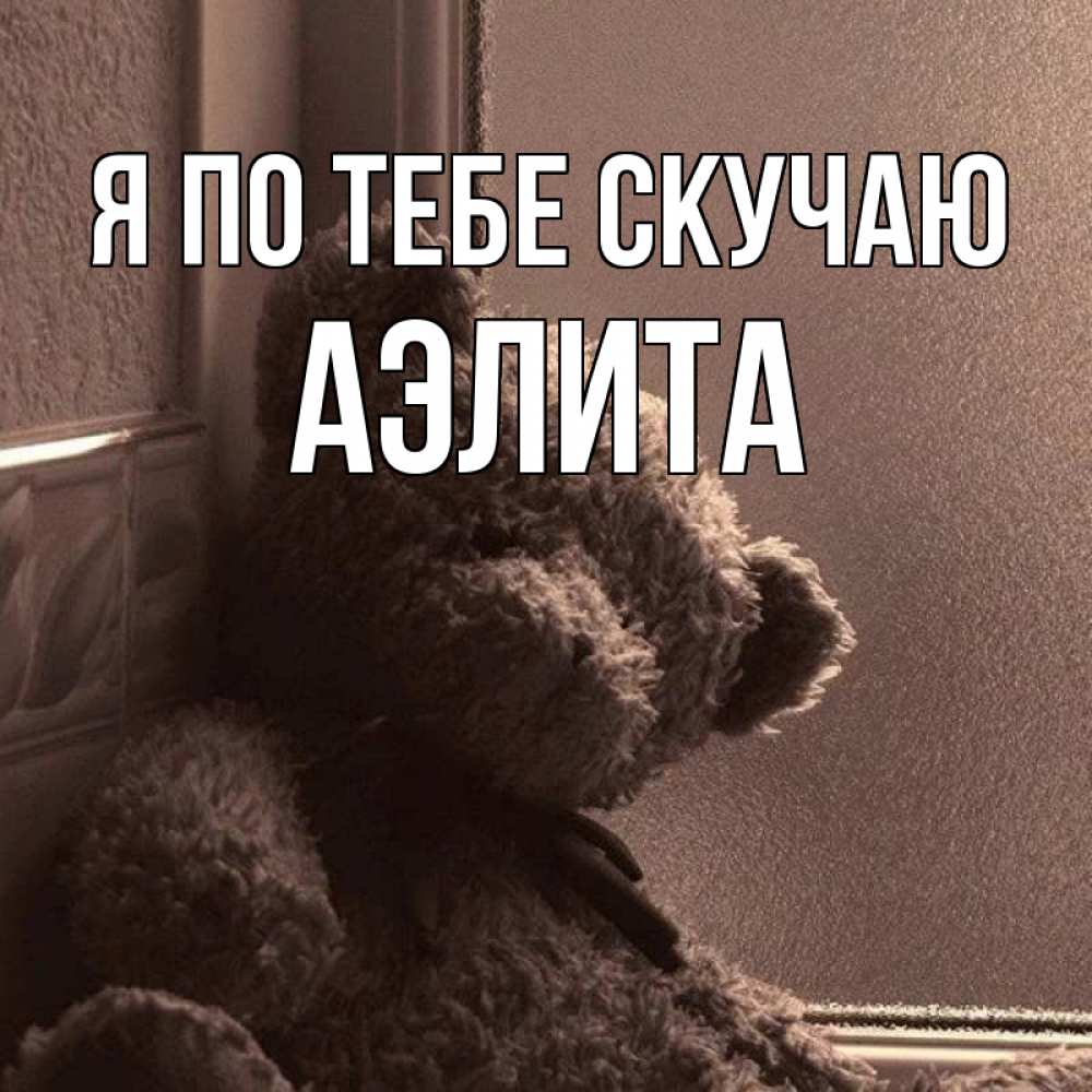 Открытка на каждый день с именем, Аэлита Я по тебе скучаю скучаем тут Прикольная открытка с пожеланием онлайн скачать бесплатно 
