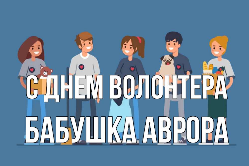 Открытка на каждый день с именем, Бабушка-Аврора С днем волонтера С днем волонтера Прикольная открытка с пожеланием онлайн скачать бесплатно 