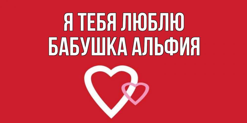 Открытка на каждый день с именем, Бабушка-Альфия Я тебя люблю сердце Прикольная открытка с пожеланием онлайн скачать бесплатно 