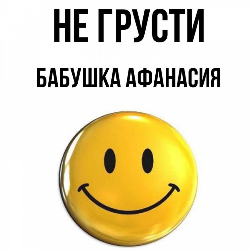 Открытка на каждый день с именем, Бабушка-Афанасия Не грусти желаем всем позитива Прикольная открытка с пожеланием онлайн скачать бесплатно 