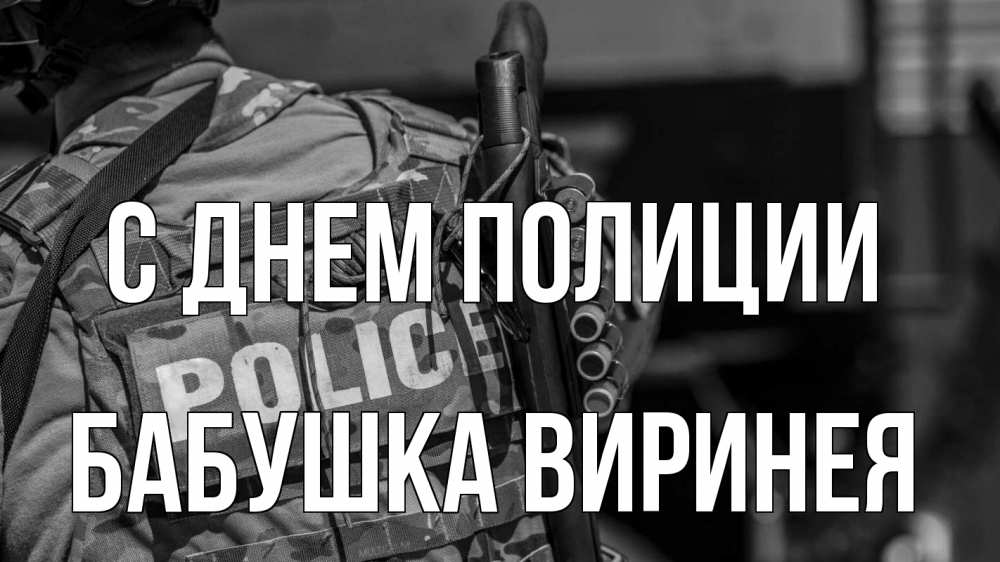 Открытка на каждый день с именем, Бабушка-Виринея С днем полиции полиция Прикольная открытка с пожеланием онлайн скачать бесплатно 