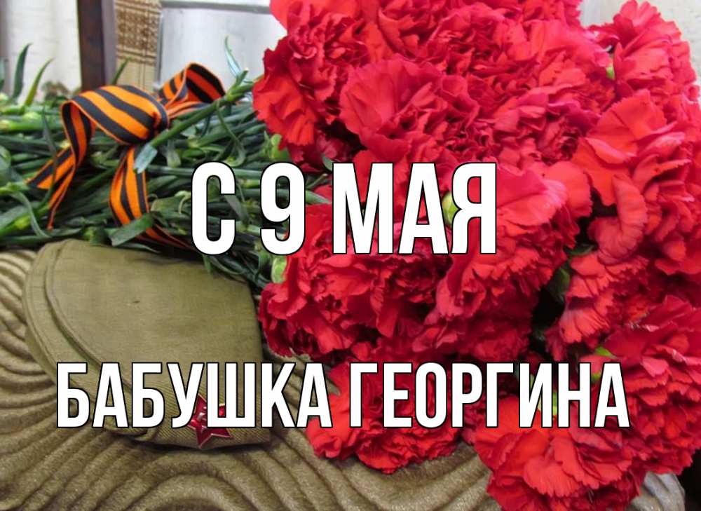 Открытка на каждый день с именем, Бабушка-Георгина С 9 мая 9 мая Прикольная открытка с пожеланием онлайн скачать бесплатно 