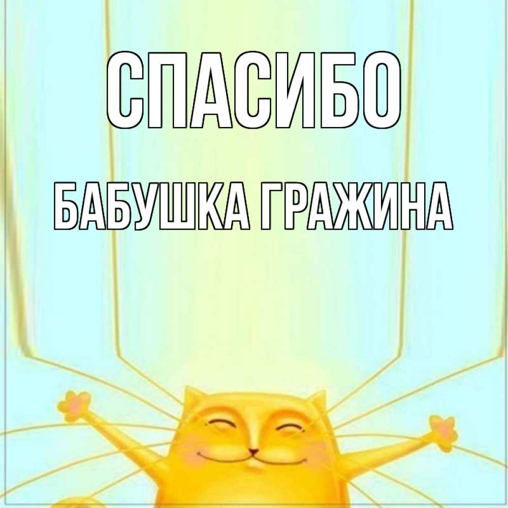 Открытка на каждый день с именем, Бабушка-Гражина Спасибо кот с усами благодарит Прикольная открытка с пожеланием онлайн скачать бесплатно 