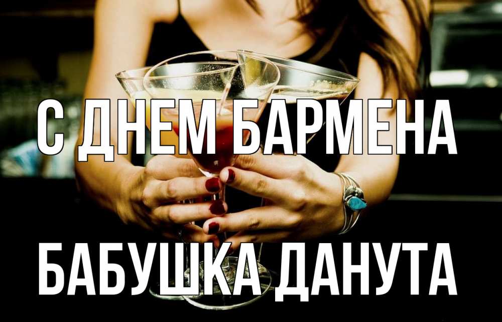 Открытка на каждый день с именем, Бабушка-Данута С днем бармена с днем бармена Прикольная открытка с пожеланием онлайн скачать бесплатно 