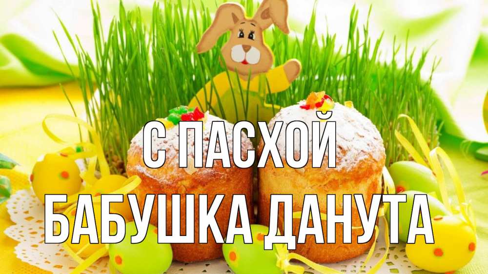 Открытка на каждый день с именем, Бабушка-Данута С пасхой пасха Прикольная открытка с пожеланием онлайн скачать бесплатно 