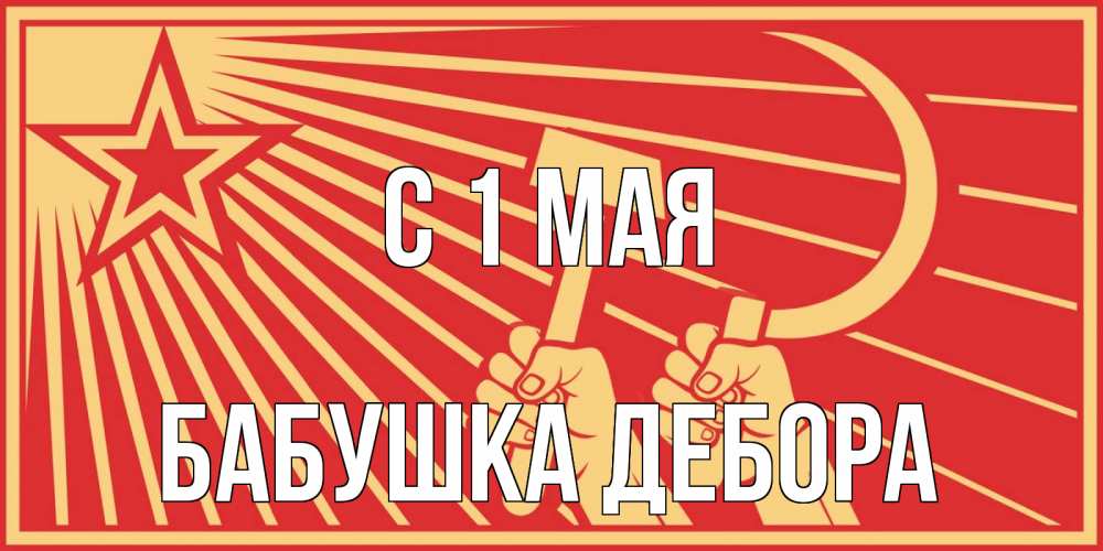 Открытка на каждый день с именем, Бабушка-Дебора С 1 мая С 1 мая Прикольная открытка с пожеланием онлайн скачать бесплатно 