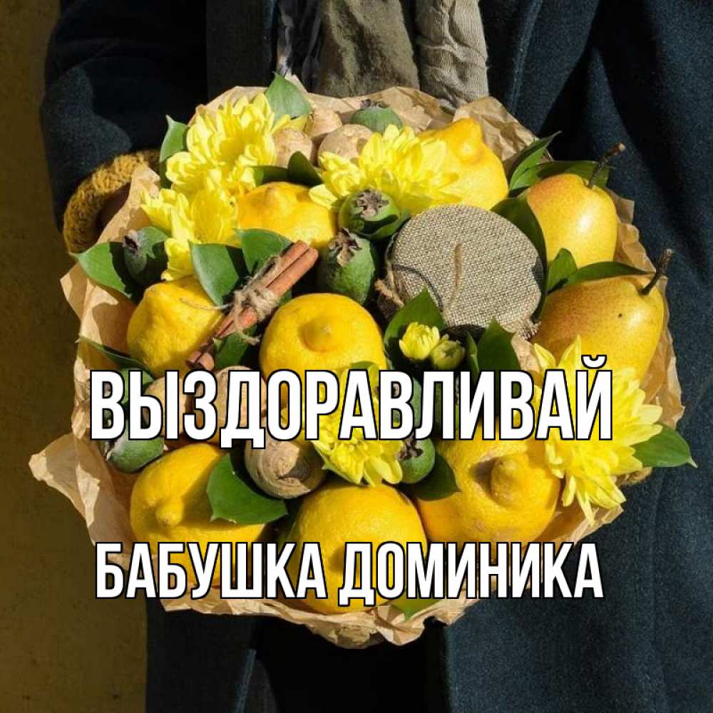 Открытка на каждый день с именем, Бабушка-Доминика Выздоравливай букет витаминов Прикольная открытка с пожеланием онлайн скачать бесплатно 