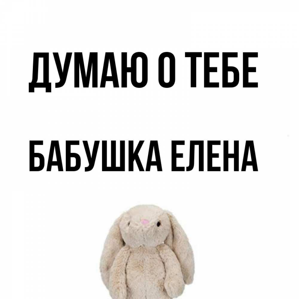 Открытка на каждый день с именем, Бабушка-Елена Думаю о тебе открытки с текстами и подписями Прикольная открытка с пожеланием онлайн скачать бесплатно 