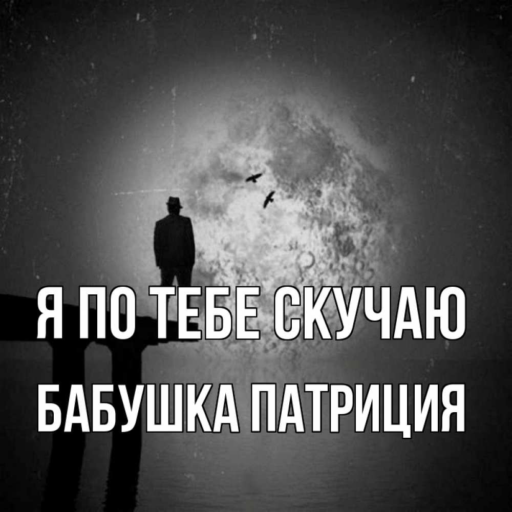 Картинка Я по тебе скучаю, Бабушка Патриция