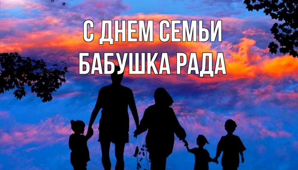 Открытка на каждый день с именем, Бабушка-Рада С днем семьи семья Прикольная открытка с пожеланием онлайн скачать бесплатно 