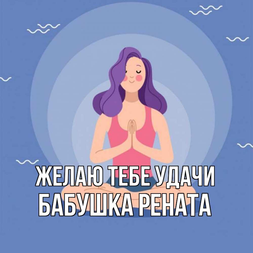 Открытка на каждый день с именем, Бабушка-Рената Желаю тебе удачи девушка с фиолетовыми волосами Прикольная открытка с пожеланием онлайн скачать бесплатно 