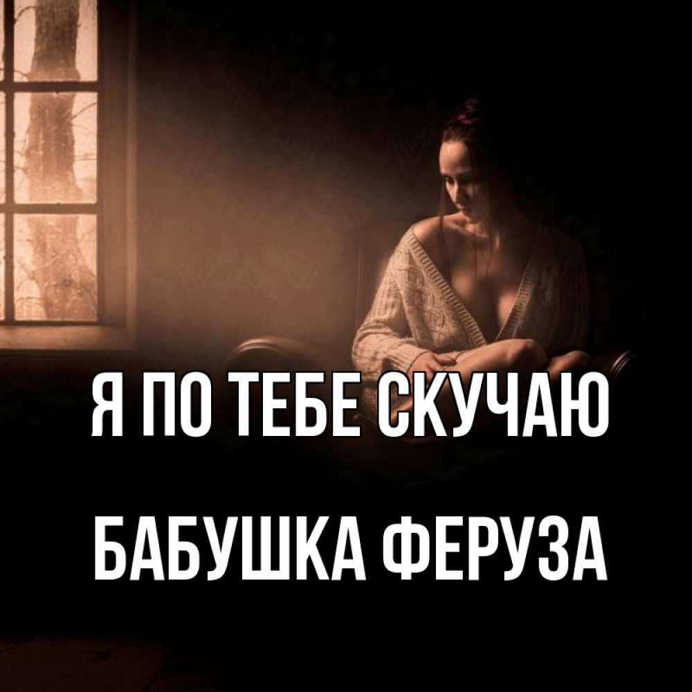 Открытка на каждый день с именем, Бабушка-Феруза Я по тебе скучаю приходи в гости ко мне Прикольная открытка с пожеланием онлайн скачать бесплатно 