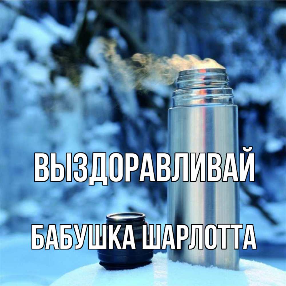 Открытка на каждый день с именем, Бабушка-Шарлотта Выздоравливай лечитесь не болейте Прикольная открытка с пожеланием онлайн скачать бесплатно 