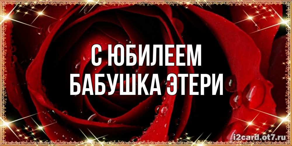 Открытка на каждый день с именем, Бабушка-Этери С юбилеем цветок в росе на день рождения Прикольная открытка с пожеланием онлайн скачать бесплатно 