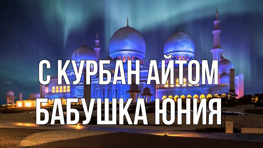 Открытка на каждый день с именем, Бабушка-Юния С курбан айтом мечеть Прикольная открытка с пожеланием онлайн скачать бесплатно 